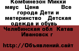 Комбинезон Микки маус › Цена ­ 1 000 - Все города Дети и материнство » Детская одежда и обувь   . Челябинская обл.,Катав-Ивановск г.